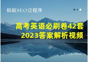 高考英语必刷卷42套2023答案解析视频