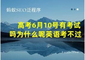 高考6月10号有考试吗为什么呢英语考不过