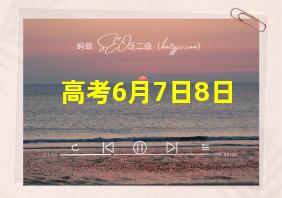 高考6月7日8日