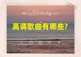 高调歌曲有哪些?