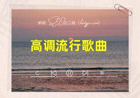 高调流行歌曲