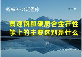 高速钢和硬质合金在性能上的主要区别是什么