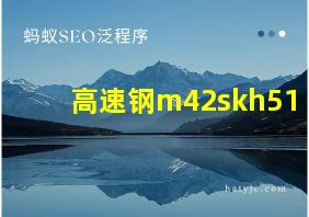 高速钢m42skh51