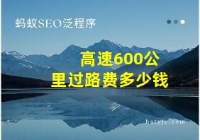 高速600公里过路费多少钱