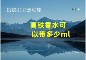 高铁香水可以带多少ml