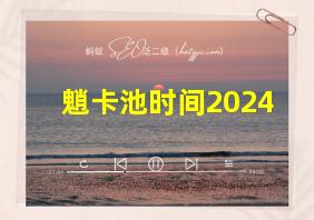 魈卡池时间2024