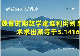 魏晋时期数学家谁利用割圆术求出派等于3.1416