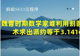 魏晋时期数学家谁利用割圆术求出派约等于3.1416