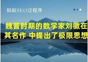 魏晋时期的数学家刘徽在其名作 中提出了极限思想