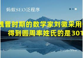 魏晋时期的数学家刘徽采用什得到圆周率姓氏的是3014