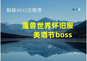 魔兽世界怀旧服美酒节boss