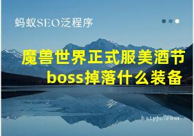 魔兽世界正式服美酒节boss掉落什么装备