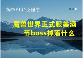 魔兽世界正式服美酒节boss掉落什么