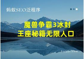 魔兽争霸3冰封王座秘籍无限人口