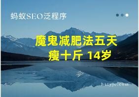 魔鬼减肥法五天瘦十斤 14岁