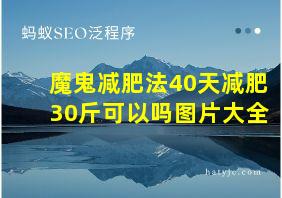 魔鬼减肥法40天减肥30斤可以吗图片大全