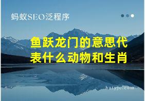 鱼跃龙门的意思代表什么动物和生肖