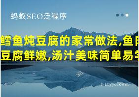 鳕鱼炖豆腐的家常做法,鱼肉豆腐鲜嫩,汤汁美味简单易学