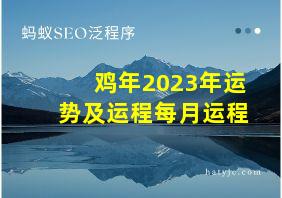 鸡年2023年运势及运程每月运程