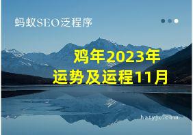 鸡年2023年运势及运程11月