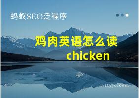 鸡肉英语怎么读chicken