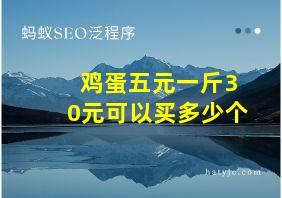 鸡蛋五元一斤30元可以买多少个