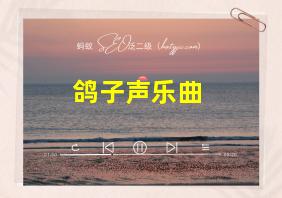 鸽子声乐曲