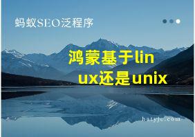 鸿蒙基于linux还是unix