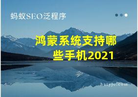 鸿蒙系统支持哪些手机2021