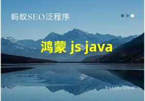 鸿蒙 js java