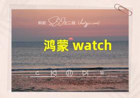 鸿蒙 watch