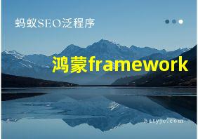 鸿蒙framework