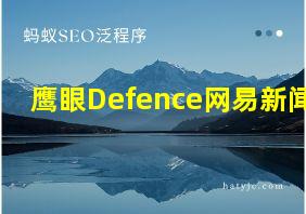 鹰眼Defence网易新闻