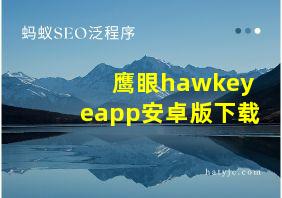 鹰眼hawkeyeapp安卓版下载