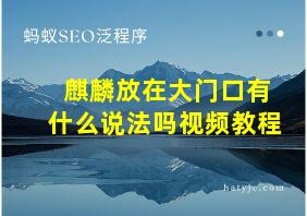 麒麟放在大门口有什么说法吗视频教程