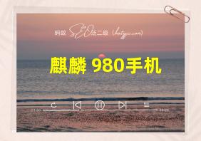 麒麟 980手机