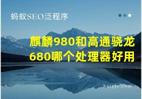 麒麟980和高通骁龙680哪个处理器好用