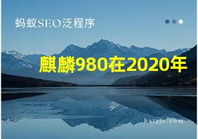 麒麟980在2020年