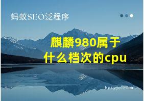 麒麟980属于什么档次的cpu