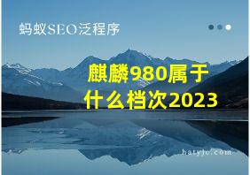 麒麟980属于什么档次2023