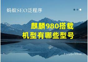 麒麟980搭载机型有哪些型号