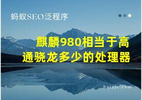 麒麟980相当于高通骁龙多少的处理器