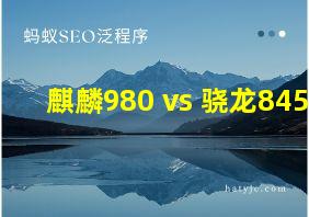 麒麟980 vs 骁龙845