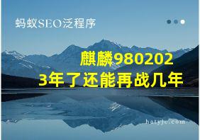 麒麟9802023年了还能再战几年