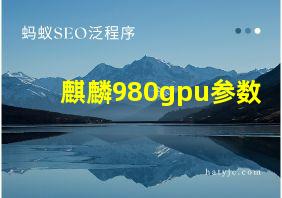 麒麟980gpu参数