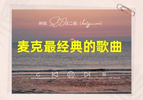 麦克最经典的歌曲