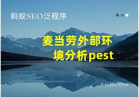 麦当劳外部环境分析pest