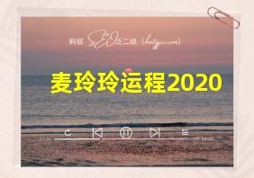 麦玲玲运程2020