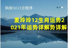 麦玲玲12生肖运势2021年运势详解势详解