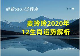 麦玲玲2020年12生肖运势解析